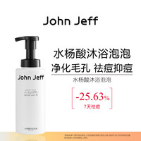 John Jeff 水杨酸沐浴泡泡沐浴露清洁祛痘抑痘无刺激不假滑姐夫.