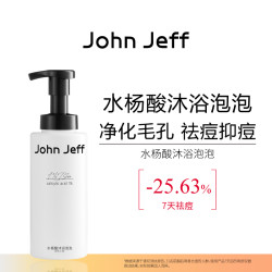 John Jeff 水杨酸沐浴泡泡沐浴露清洁祛痘抑痘无刺激不假滑姐夫.