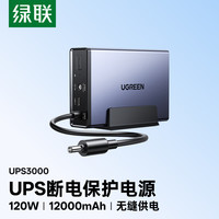 绿联 US3000不间断UPS电源家用网络存储NAS私有云硬盘保护后备电源