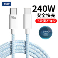 移动专享、移动端:配耐 240W编纱双type-c快充数据线适用于华为安卓手机通用PD闪充充电线