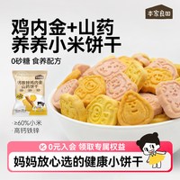 本家良田 山药鸡内金无添加白砂糖健康零食小米小饼干送婴儿辅食谱