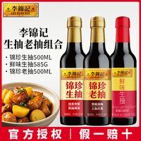 李锦记 锦珍生抽+锦珍老抽+鲜味生抽 组合装 酿造酱油 家用调料