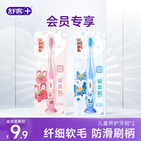 舒客 宝贝软毛护龈牙刷3-12岁适用儿童牙刷专业清洁口腔