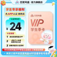 百度网盘 普通会员VIP季卡  需网盘APP内学生认证