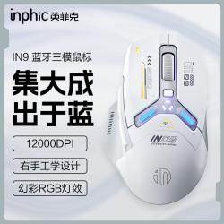 英菲克 IN9三模无线鼠标有线蓝牙游戏电竞充电办公电脑笔记本