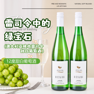 精选 雷司令 半甜白葡萄酒 半甜型 750ml 礼盒