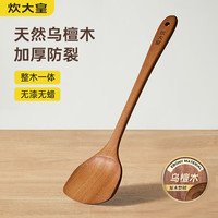 炊大皇 乌檀木锅铲 家用无漆加厚加长烹饪炒菜木铲 不粘锅炒菜铲 耐用