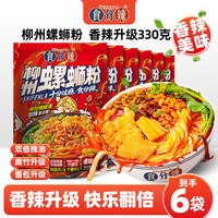 食分辣 香辣款330克*6袋食分啦柳州螺蛳粉双倍辣油加大腐竹加量汤底升级