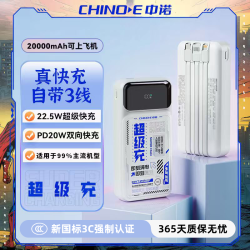 中诺 10000/20000mAh大容量22.5W带线快充3C认证充电宝