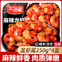 天海藏 国产麻辣小龙虾尾 250g/盒 35只左右