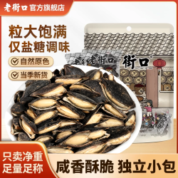老街口 大颗粒椒盐开口黑金刚南瓜子 250g 袋装