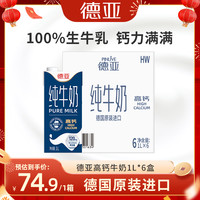 德亚 高钙纯牛奶 1L*6盒 德国原装进口