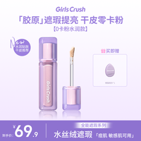 Girls Crush 达播GirlsCrush水丝绒单色遮瑕遮黑眼圈泪沟提亮液