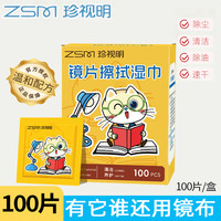 珍视明 温和眼镜湿巾 除尘去油速干屏幕眼镜清洁湿巾纸