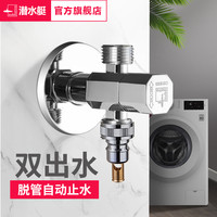 潜水艇 全铜角阀 一进二出三通 家用洗衣机龙头 双出水阀门开关