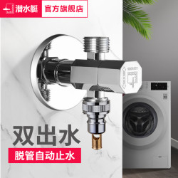 潜水艇 全铜角阀 一进二出三通 家用洗衣机龙头 双出水阀门开关