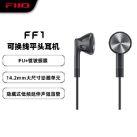 飞傲 FF1镀铍振膜动圈金属平头影音游戏可换线带麦线控耳塞