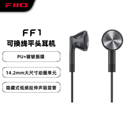 飞傲 FF1镀铍振膜动圈金属平头影音游戏可换线带麦线控耳塞
