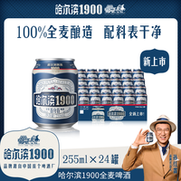 哈尔滨啤酒 1900全麦啤酒 迷你罐 255ml*24听
