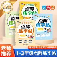 新人教版小学语文一二年级同步生字练字帖上下册一类字点阵控笔