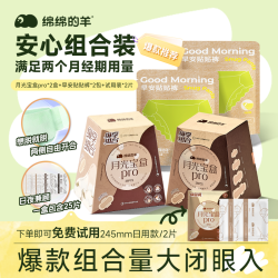 绵绵的羊 月光宝盒卫生巾安睡裤日夜组合轻薄透气姨妈巾