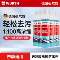 伍尔特 玻璃水 汽车浓缩雨刷精 强力去污去虫胶