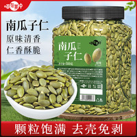 喵在其中 熟南瓜子仁即食香脆南瓜籽仁 无壳坚果炒货 休闲零食