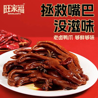 旺家福 老卤鸭爪鸭掌 100g*3+30g*2 零食
