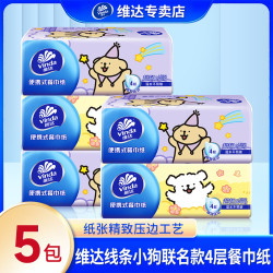 维达 小狗中包纸巾 小巧便携 家用外带 学生宿舍 餐巾面巾