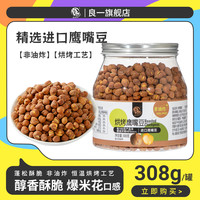 良一 烘烤鹰嘴豆健康休闲零食即食饱腹代餐豆制品零食308g原味