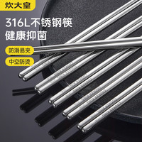 炊大皇 316L不锈钢筷子 高档防滑防霉中式家用金属筷子 5双装