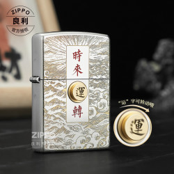 ZIPPO 实用时来运转 打火机 男生礼物 防风