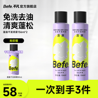 Befe 蓬蓬干发喷雾 蓬松控油 去味留香高颅顶22a