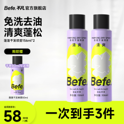 Befe 蓬蓬干发喷雾 蓬松控油 去味留香高颅顶22a