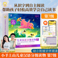 小羊上山儿童汉语分级读物早教启蒙识字绘本幼小衔接阅读能力训练