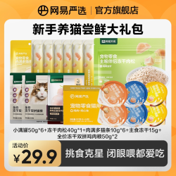网易严选 新手尝鲜大礼包冻干双拼鸡肉猫粮猫条补水营养|粉丝
