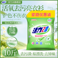 活力28 氧洁净护洗衣粉 天然洁净去渍亮白持久留香 10斤