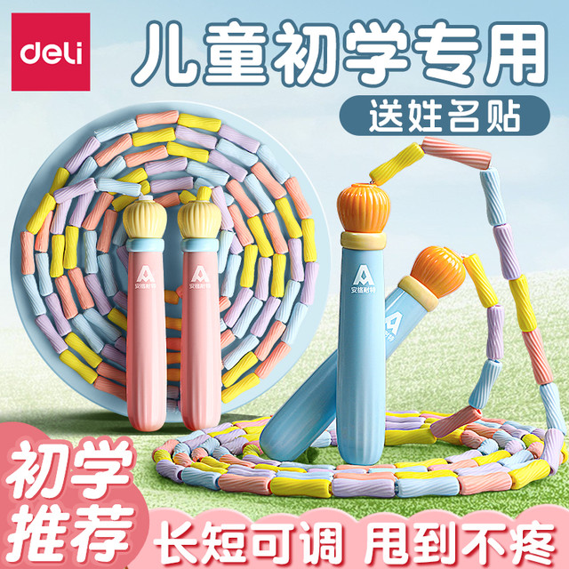 得力 竹节跳绳 儿童小学生用幼儿园跳神幼儿初学健身