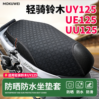 SUZUKI 铃木 UU125 UY125 豪爵 AFR125 本田 NS125 GU 防水防晒坐套