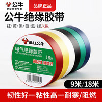 公牛 电工绝缘胶带 PVC 阻燃防水耐高温加厚 9/18米 大卷批发