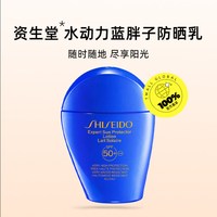 资生堂 水动力蓝胖子防晒乳50ml防紫外线欧版