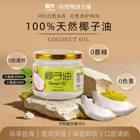 春光 椰子油 300G/30G 冷鲜压榨 含月桂酸 食用护发卸妆护肤