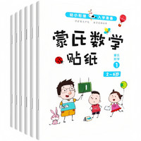 蒙氏数学贴纸书全6册（超大开本） 幼儿园数学启蒙早教书