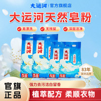 大运河 椰油皂粉 除垢家用亲肤速溶低泡清洗无磷大袋 强力深层去污