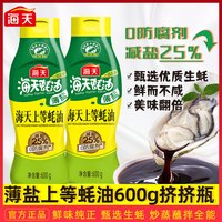海天 薄盐上等蚝油 600g 挤压装