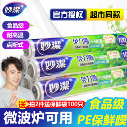 妙潔 妙洁食品级家用点断式保鲜膜 经济大卷厨房专用