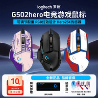 罗技 G502hero有线鼠标游戏鼠标电脑外设装备罗技鼠标鼠标推荐g502