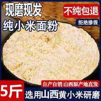 山西黄小米面粉 5斤纯小米黄小米糊煎饼粉窝头杂粮面