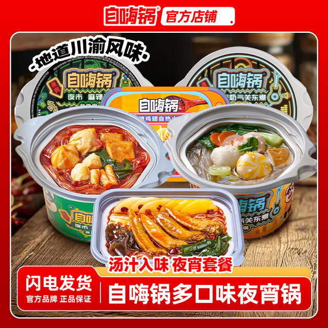 自嗨锅 自热火锅 鲜香美味 方便速食