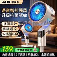 奥克斯 驱蚊空气循环扇电风扇落地扇轻音省电家用台立两用
